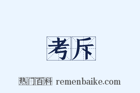 考斥是什么意思的图片
